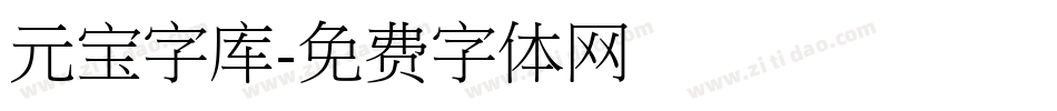 元宝字库字体转换