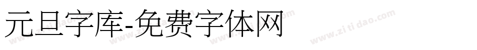 元旦字库字体转换