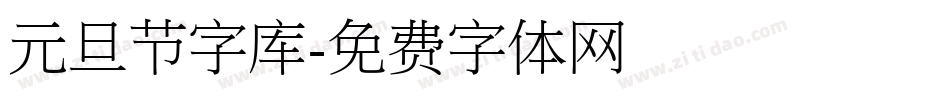 元旦节字库字体转换