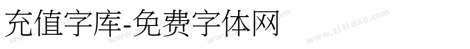 充值字库字体转换