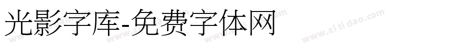 光影字库字体转换