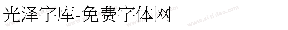 光泽字库字体转换