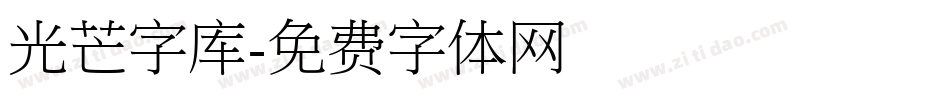 光芒字库字体转换