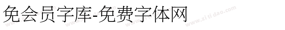 免会员字库字体转换