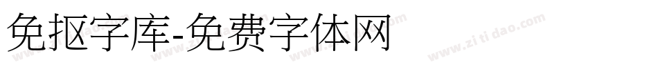 免抠字库字体转换