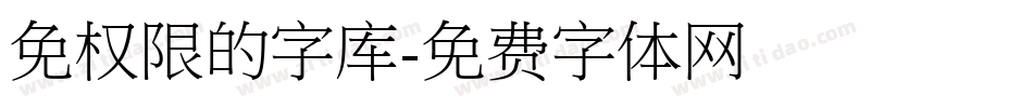 免权限的字库字体转换