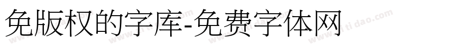 免版权的字库字体转换