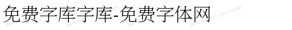 免费字库字库字体转换