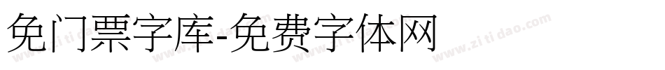 免门票字库字体转换