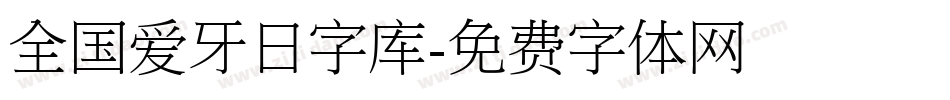 全国爱牙日字库字体转换