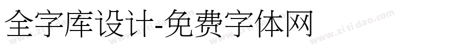 全字库设计字体转换