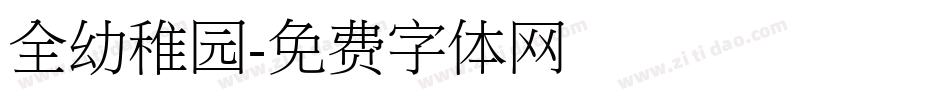 全幼稚园字体转换