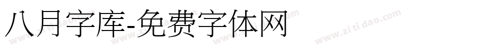 八月字库字体转换