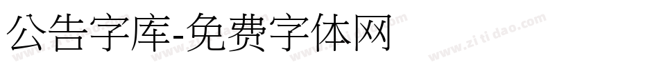 公告字库字体转换