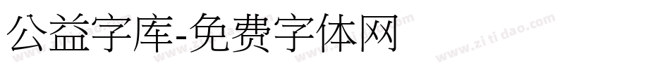 公益字库字体转换