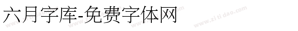 六月字库字体转换