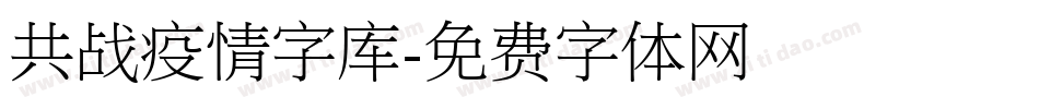 共战疫情字库字体转换