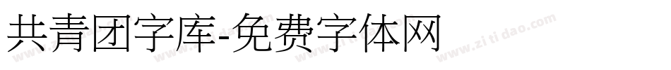 共青团字库字体转换