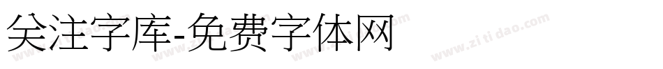 关注字库字体转换