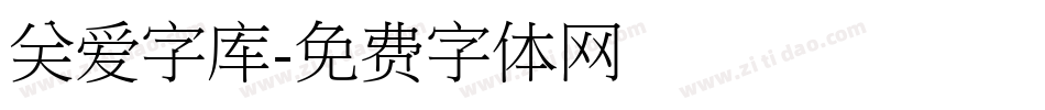 关爱字库字体转换