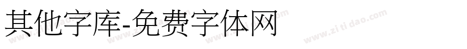 其他字库字体转换