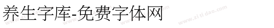 养生字库字体转换