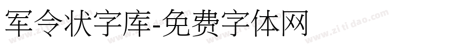 军令状字库字体转换