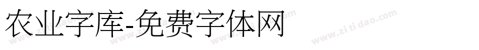 农业字库字体转换