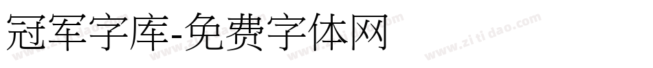 冠军字库字体转换