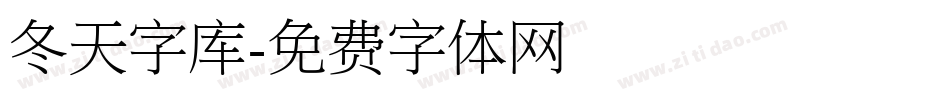 冬天字库字体转换