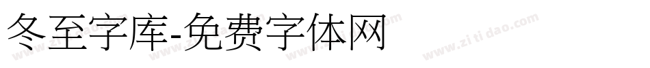 冬至字库字体转换