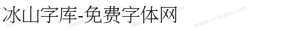 冰山字库字体转换