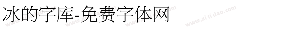 冰的字库字体转换