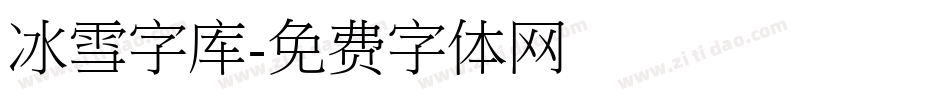 冰雪字库字体转换