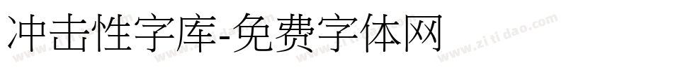 冲击性字库字体转换