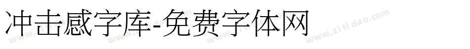 冲击感字库字体转换