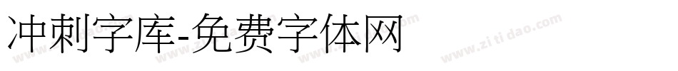 冲刺字库字体转换