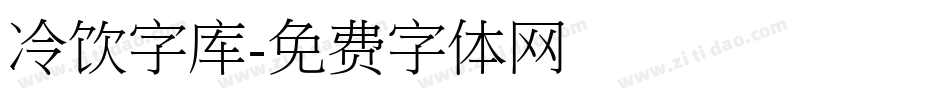 冷饮字库字体转换