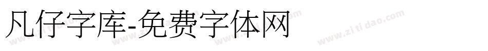 凡仔字库字体转换