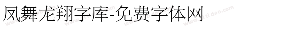 凤舞龙翔字库字体转换