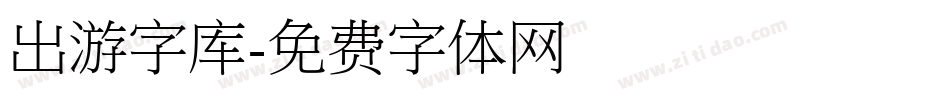 出游字库字体转换