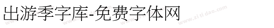 出游季字库字体转换