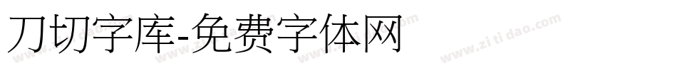 刀切字库字体转换