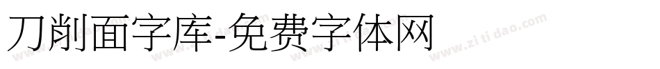 刀削面字库字体转换