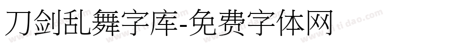 刀剑乱舞字库字体转换