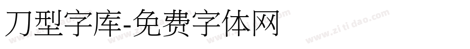 刀型字库字体转换