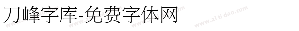 刀峰字库字体转换