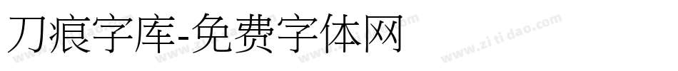 刀痕字库字体转换