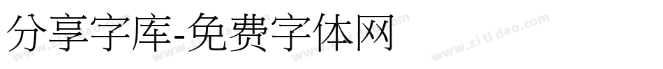 分享字库字体转换