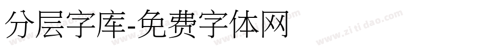 分层字库字体转换